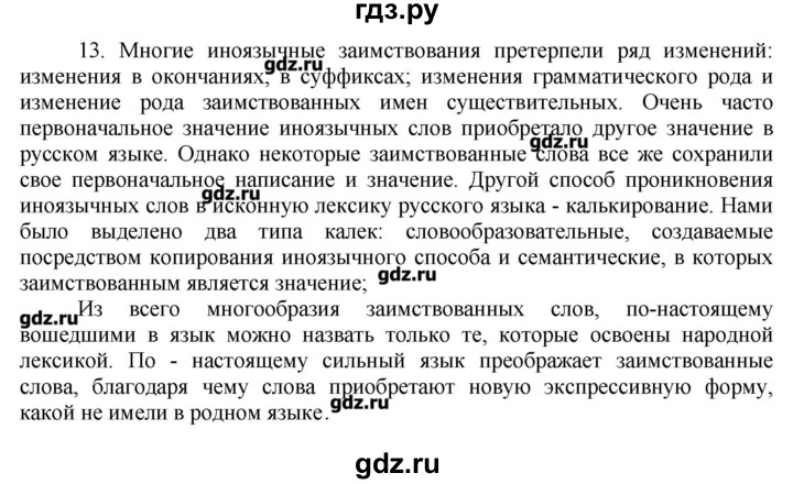 ГДЗ по русскому языку 10‐11 класс Бабайцева  Углубленный уровень пвторение лексикологии - 13, Решебник