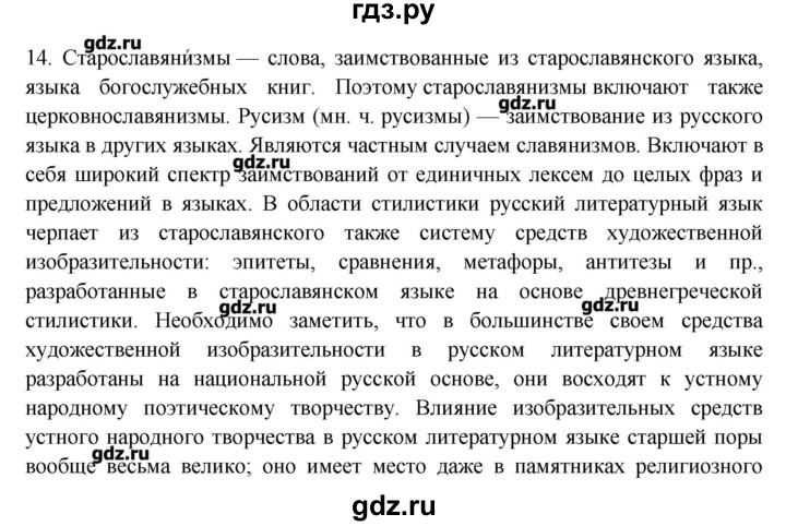 ГДЗ по русскому языку 10‐11 класс Бабайцева  Углубленный уровень пвторение лексикологии - 14, Решебник