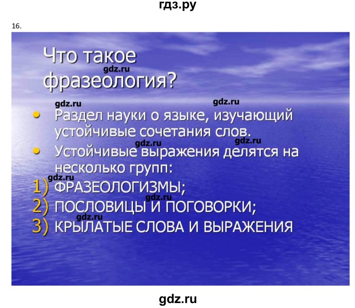 ГДЗ по русскому языку 10‐11 класс Бабайцева  Углубленный уровень пвторение лексикологии - 16, Решебник