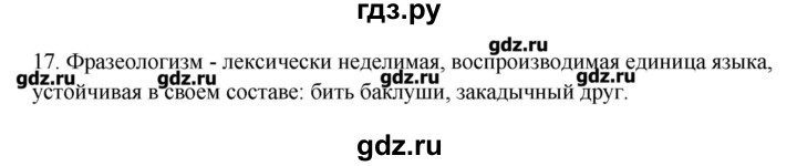 ГДЗ по русскому языку 10‐11 класс Бабайцева  Углубленный уровень пвторение лексикологии - 17, Решебник