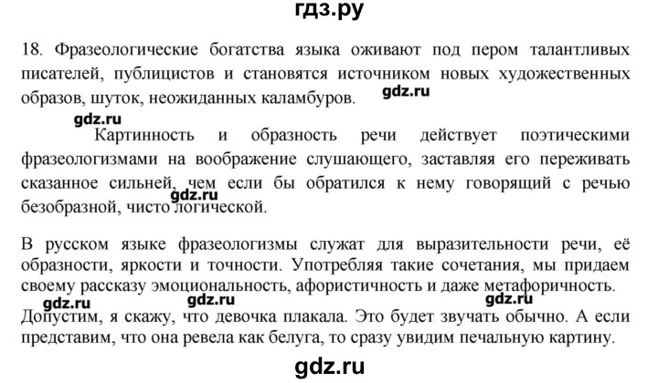 ГДЗ по русскому языку 10‐11 класс Бабайцева  Углубленный уровень пвторение лексикологии - 18, Решебник