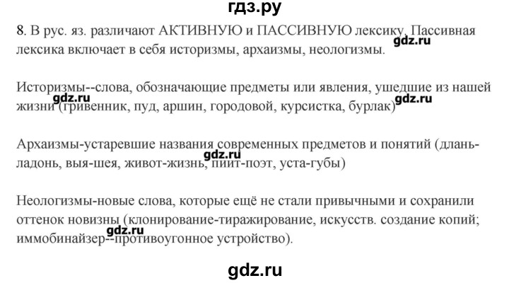 ГДЗ по русскому языку 10‐11 класс Бабайцева  Углубленный уровень пвторение лексикологии - 8, Решебник