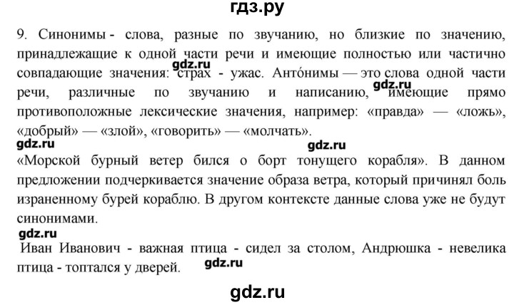 ГДЗ по русскому языку 10‐11 класс Бабайцева  Углубленный уровень пвторение лексикологии - 9, Решебник