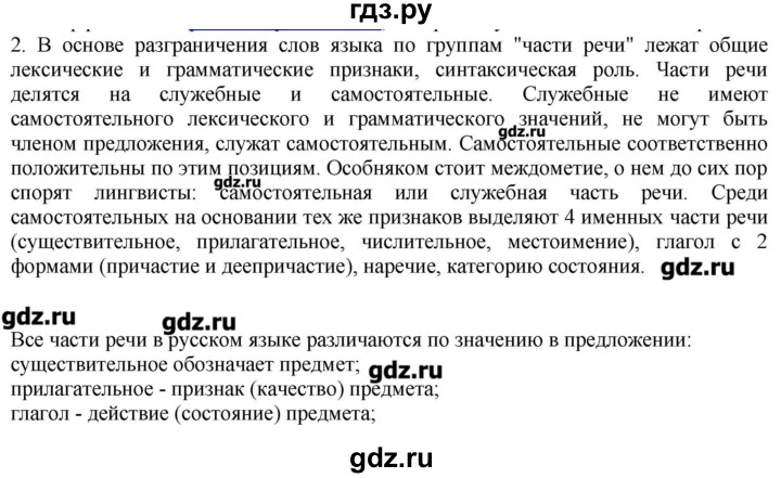 ГДЗ по русскому языку 10‐11 класс Бабайцева  Углубленный уровень повторение морфологии - 2, Решебник