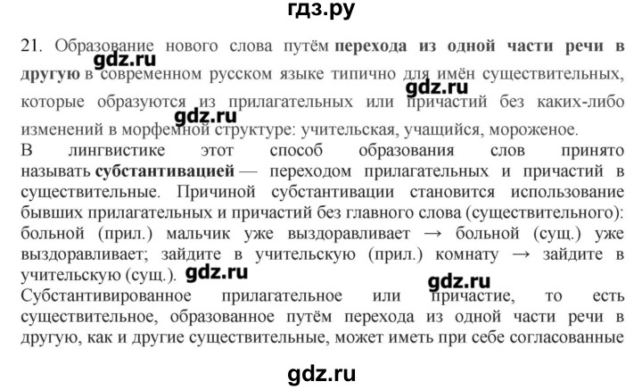 ГДЗ по русскому языку 10‐11 класс Бабайцева  Углубленный уровень повторение морфологии - 21, Решебник