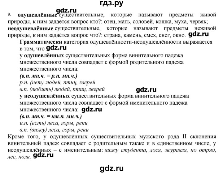 ГДЗ по русскому языку 10‐11 класс Бабайцева  Углубленный уровень повторение морфологии - 9, Решебник