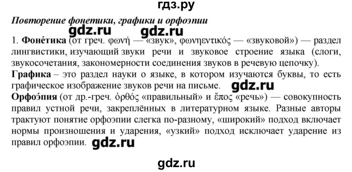 ГДЗ по русскому языку 10‐11 класс Бабайцева  Углубленный уровень повторение фонетики - 1, Решебник