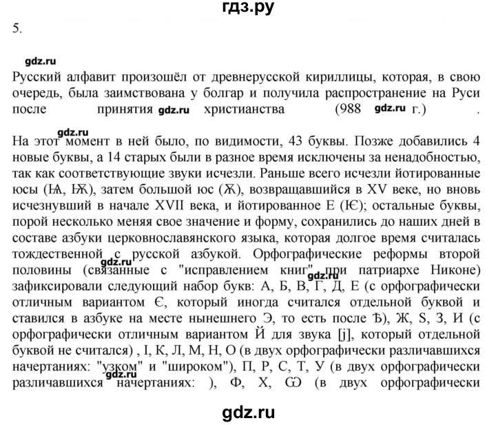 ГДЗ по русскому языку 10‐11 класс Бабайцева  Углубленный уровень повторение фонетики - 5, Решебник