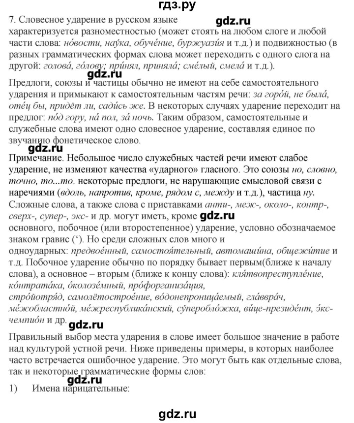 ГДЗ по русскому языку 10‐11 класс Бабайцева  Углубленный уровень повторение фонетики - 7, Решебник