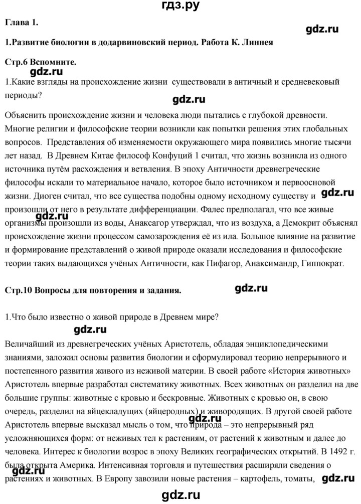 ГДЗ по биологии 11 класс Сивоглазов   параграф - 1, Решебник