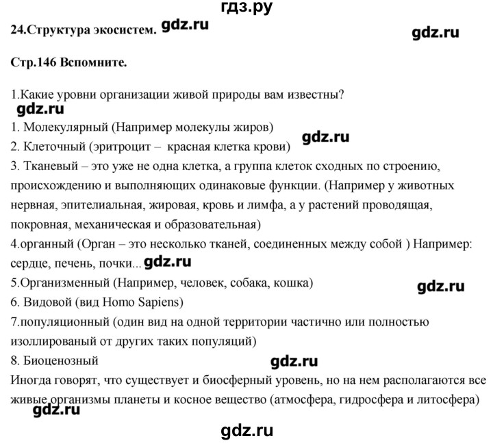 ГДЗ по биологии 11 класс Сивоглазов   параграф - 24, Решебник