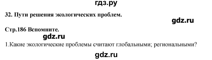 ГДЗ по биологии 11 класс Сивоглазов   параграф - 32, Решебник