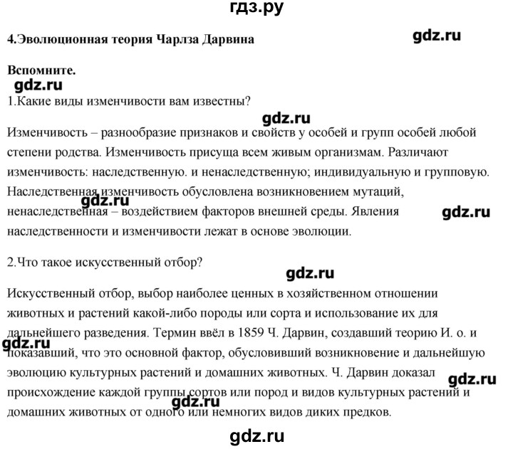 ГДЗ по биологии 11 класс Сивоглазов   параграф - 4, Решебник