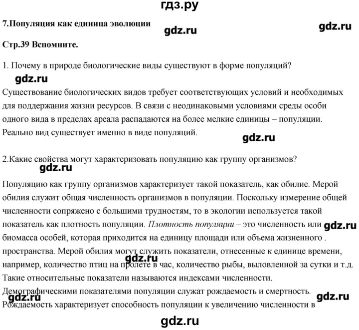 ГДЗ по биологии 11 класс Сивоглазов   параграф - 7, Решебник