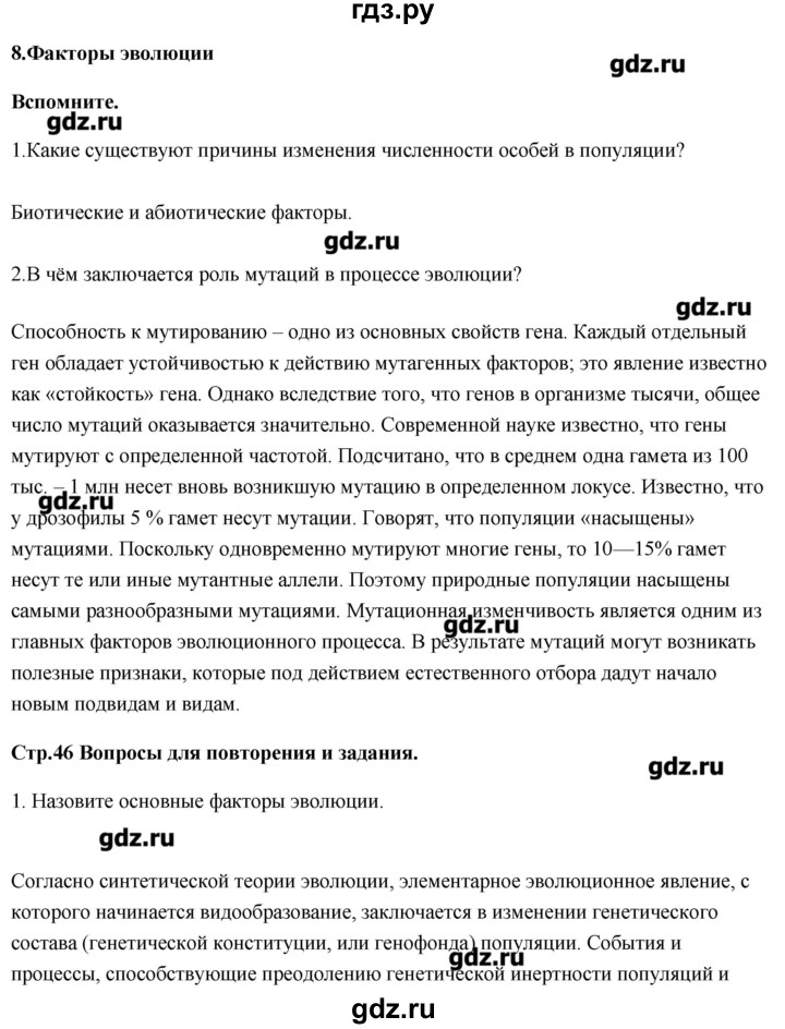 ГДЗ по биологии 11 класс Сивоглазов   параграф - 8, Решебник