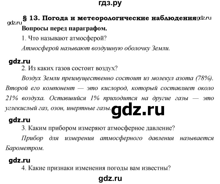 ГДЗ по географии 5 класс  Летягин   параграф - 13, Решебник №1