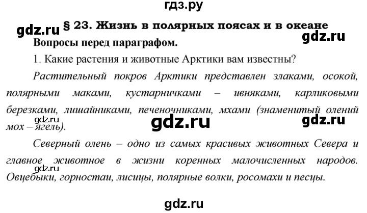 ГДЗ по географии 5 класс  Летягин   параграф - 23, Решебник №1