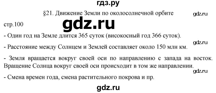 ГДЗ по географии 5 класс  Летягин   страница - 100, Решебник 2023