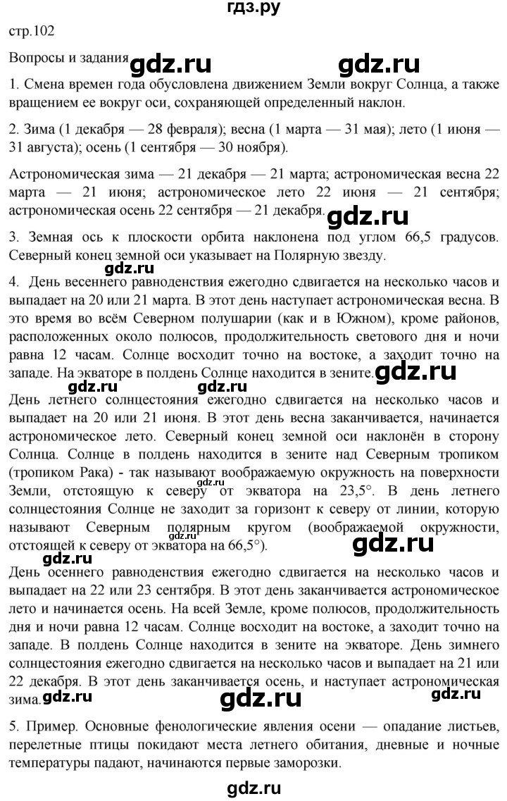 ГДЗ по географии 5 класс  Летягин   страница - 102, Решебник 2023