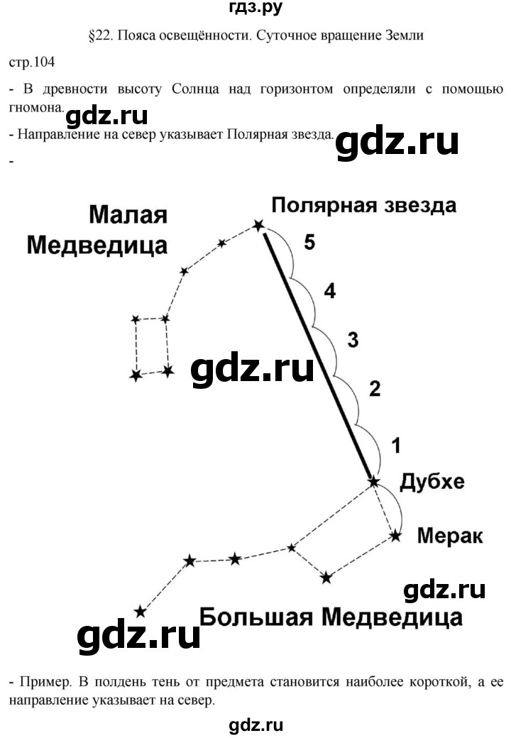 ГДЗ по географии 5 класс  Летягин   страница - 104, Решебник 2023