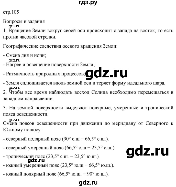 ГДЗ по географии 5 класс  Летягин   страница - 105, Решебник 2023