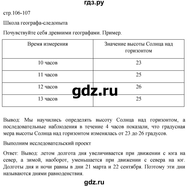 ГДЗ по географии 5 класс  Летягин   страница - 106, Решебник 2023