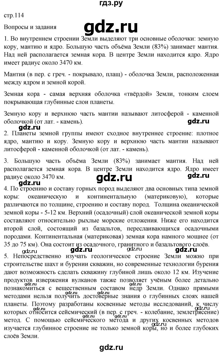 ГДЗ по географии 5 класс  Летягин   страница - 114, Решебник 2023