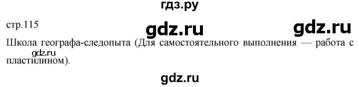 ГДЗ по географии 5 класс  Летягин   страница - 115, Решебник 2023