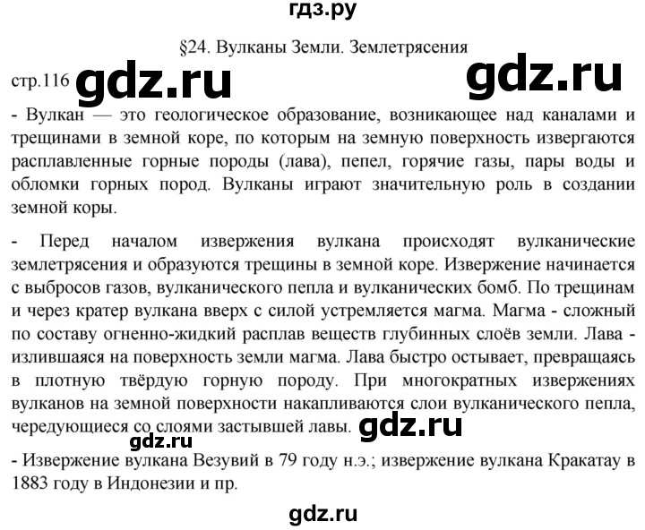 ГДЗ по географии 5 класс  Летягин   страница - 116, Решебник 2023