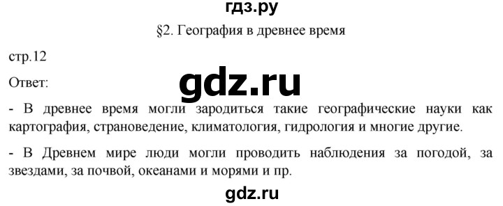 ГДЗ по географии 5 класс  Летягин   страница - 12, Решебник 2023