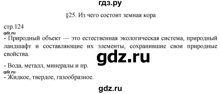 ГДЗ по географии 5 класс  Летягин   страница - 124, Решебник 2023