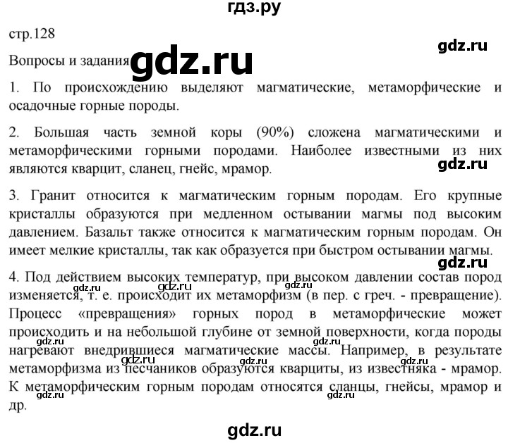 ГДЗ по географии 5 класс  Летягин   страница - 128, Решебник 2023