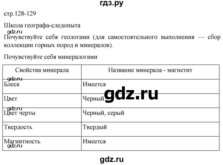 ГДЗ по географии 5 класс  Летягин   страница - 128, Решебник 2023