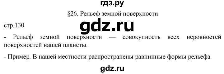 ГДЗ по географии 5 класс  Летягин   страница - 130, Решебник 2023