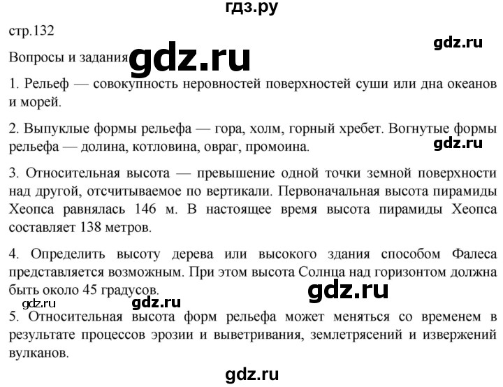 ГДЗ по географии 5 класс  Летягин   страница - 132, Решебник 2023