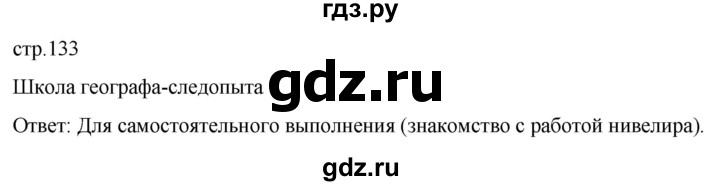 ГДЗ по географии 5 класс  Летягин   страница - 133, Решебник 2023