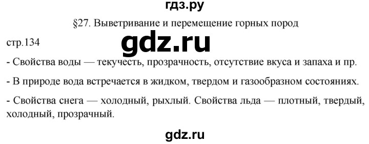 ГДЗ по географии 5 класс  Летягин   страница - 134, Решебник 2023