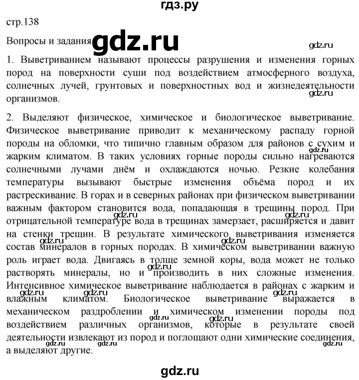 ГДЗ по географии 5 класс  Летягин   страница - 138, Решебник 2023