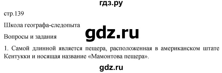 ГДЗ по географии 5 класс  Летягин   страница - 139, Решебник 2023