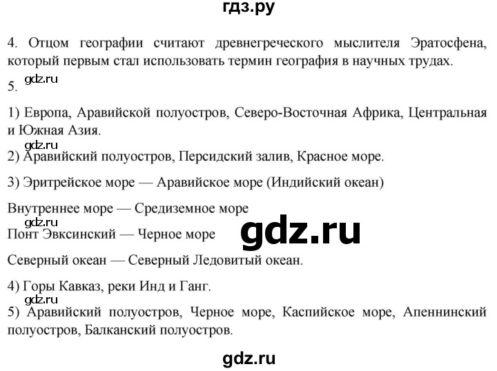 ГДЗ по географии 5 класс  Летягин   страница - 14, Решебник 2023