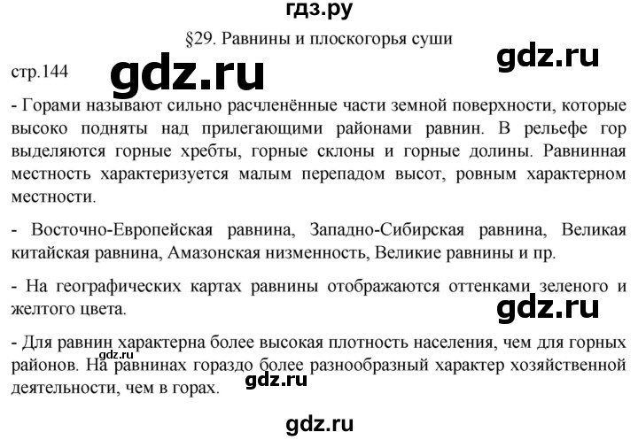 ГДЗ по географии 5 класс  Летягин   страница - 144, Решебник 2023