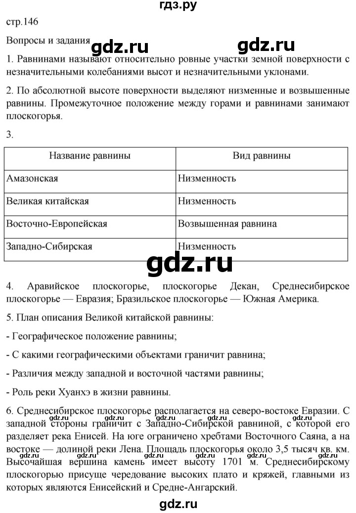 ГДЗ по географии 5 класс  Летягин   страница - 146, Решебник 2023