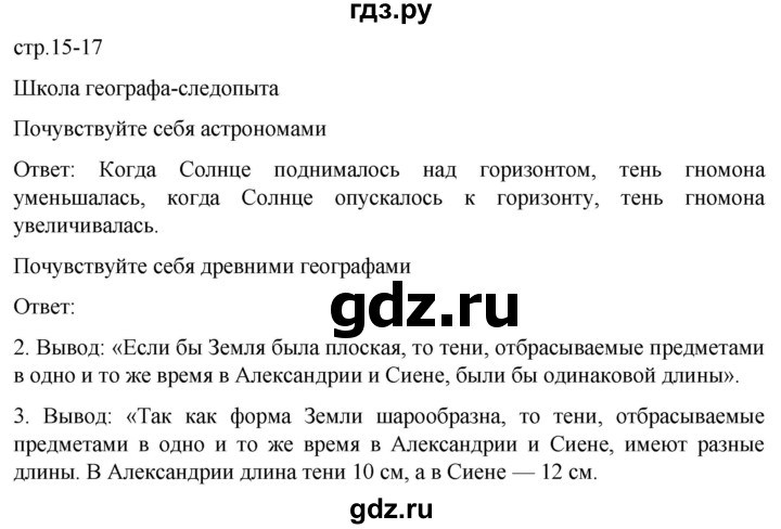 ГДЗ по географии 5 класс  Летягин   страница - 15, Решебник 2023