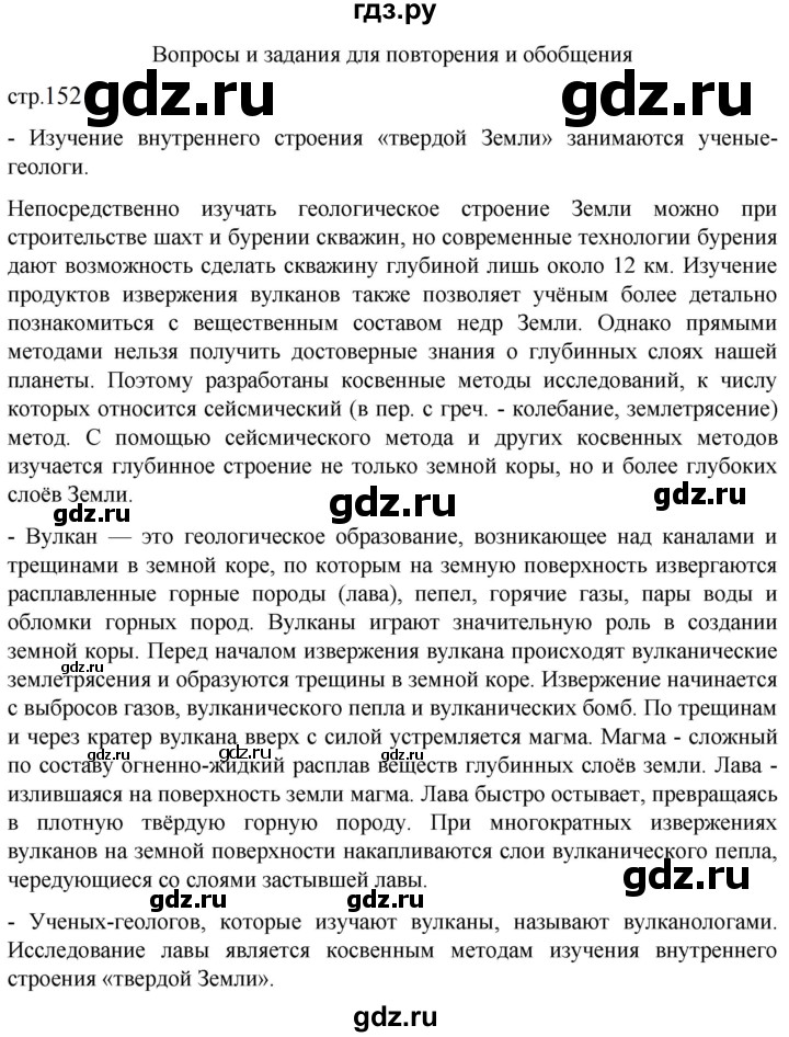 ГДЗ по географии 5 класс  Летягин   страница - 152, Решебник 2023