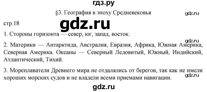 ГДЗ по географии 5 класс  Летягин   страница - 18, Решебник 2023