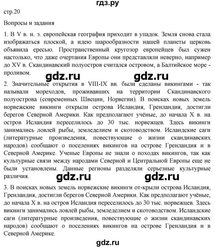 ГДЗ по географии 5 класс  Летягин   страница - 20, Решебник 2023