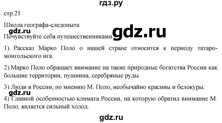 ГДЗ по географии 5 класс  Летягин   страница - 21, Решебник 2023