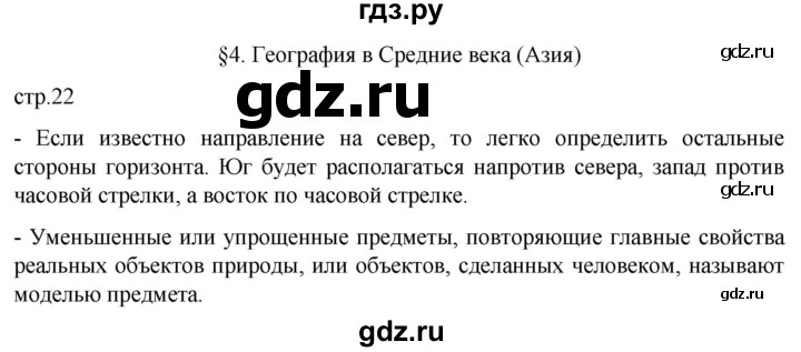 ГДЗ по географии 5 класс  Летягин   страница - 22, Решебник 2023