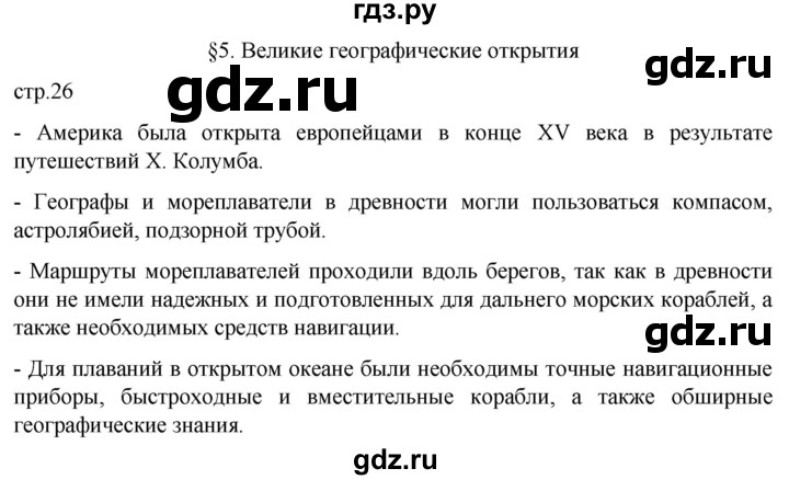 ГДЗ по географии 5 класс  Летягин   страница - 26, Решебник 2023