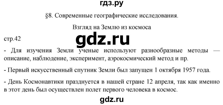 ГДЗ по географии 5 класс  Летягин   страница - 42, Решебник 2023